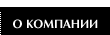 О компании