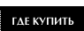Где купить