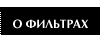 Фильтр