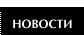 Новости