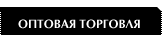 Для оптовых покупателей